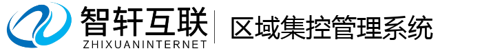 区域集控管理系统
